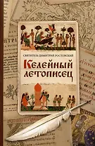 Келейный летописец