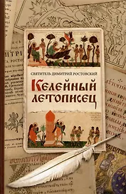 Келейный летописец