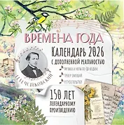 Календарь 2026г 290*290 "Времена года П. И. Чайковского. Юбилейный календарь-планер с дополненной реальностью" настенный, на скрепке