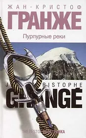 Пурпурные реки