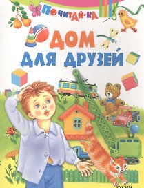 Дом для друзей