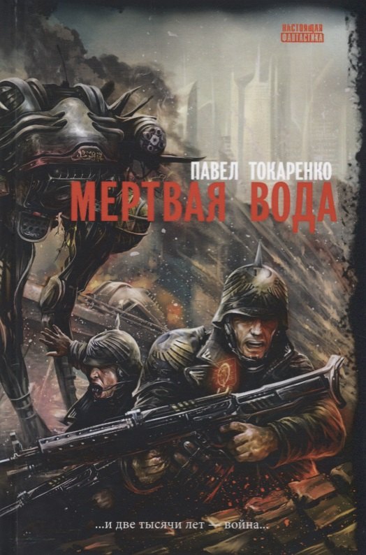 

Мертвая вода: роман