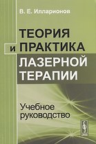 Теория и практика лазерной терапии Учебное руководство