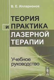 Теория и практика лазерной терапии Учебное руководство