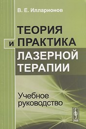 Теория и практика лазерной терапии Учебное руководство