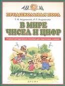 В мире чисел и цифр. Учебно-методическое пособие для подготовки к школе - 0