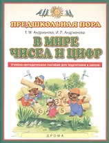 В мире чисел и цифр. Учебно-методическое пособие для подготовки к школе