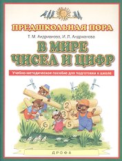 В мире чисел и цифр. Учебно-методическое пособие для подготовки к школе