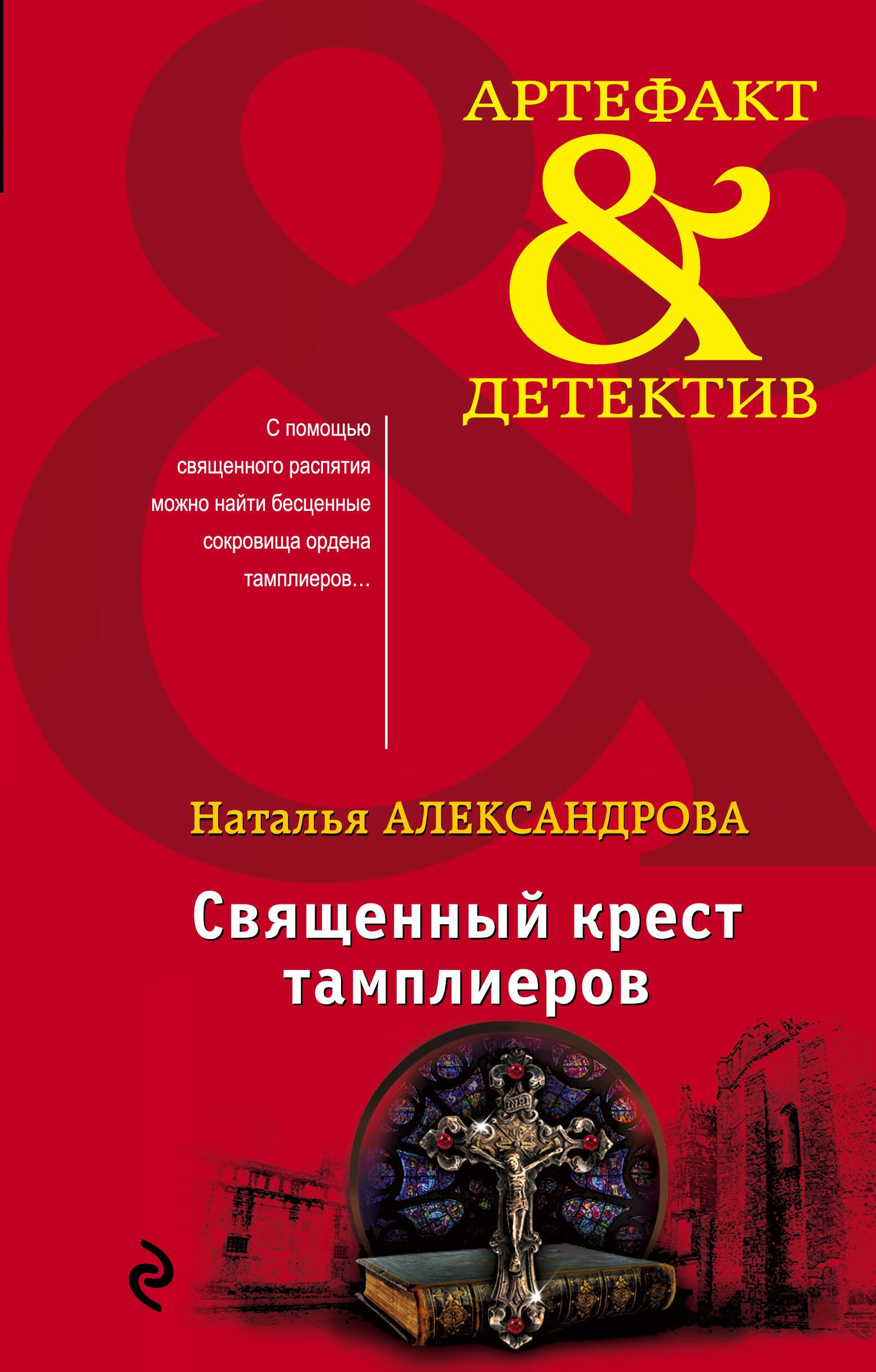 

Священный крест тамплиеров