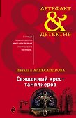 Священный крест тамплиеров - 0