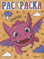 Раскраски для малышей. Драконы