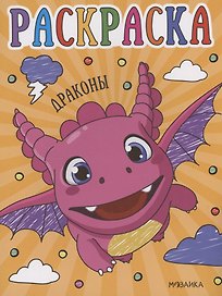 Раскраски для малышей. Драконы
