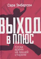 Выход в плюс. Когда время на вашей стороне