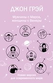 Мужчины с Марса, женщины с Венеры. Новая версия для современного мира - 0