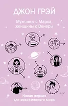 Мужчины с Марса, женщины с Венеры. Новая версия для современного мира