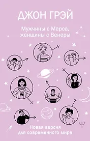 Мужчины с Марса, женщины с Венеры. Новая версия для современного мира