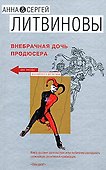 Внебрачная дочь продюсера - 0