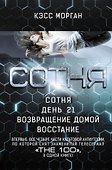 Сотня: Сотня. День 21. Возвращение домой. Восстание - 0