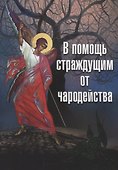 В помощь страждущим от чародейства - 0