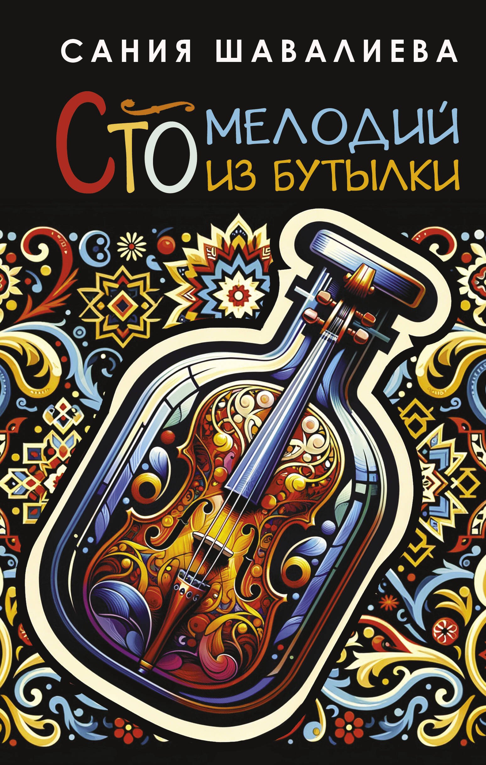 

Сто мелодий из бутылки