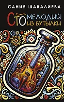 Сто мелодий из бутылки