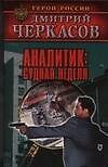 Аналитик: Судная неделя