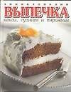 Энциклопедия выпечки(под)