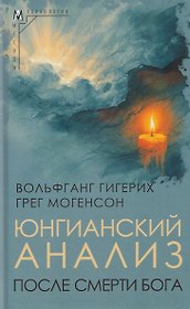 Юнгианский анализ после смерти Бога