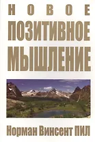 Новое позитивное мышление