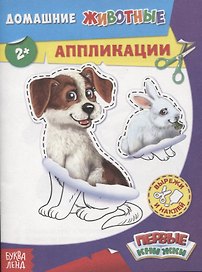 Домашние животные. Аппликации