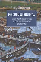 Русская Атлантида. Великий Новгород в отечественной истории