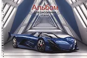 Альбом для рисования 40л А4 "Спортивный автомобиль" гребень, мел.картон, глянц.ламинация