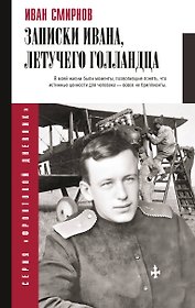 Записки Ивана, летучего голландца