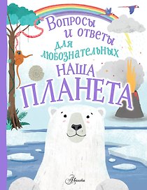 Наша планета