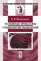 Основные проблемы социологии мышления