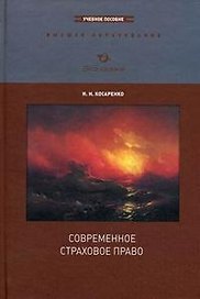 Современное страховое право: Учеб. пособие / (Высшее образование). Косаренко Н. (Экономика)