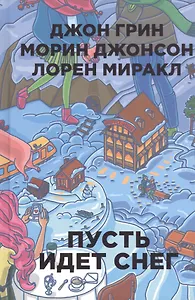 Пусть идет снег