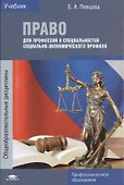 Право для профессий и специальностей социально-экономического профиля. Учебник - 0