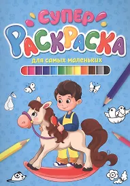 СУПЕРРАСКРАСКА. ДЛЯ САМЫХ МАЛЕНЬКИХ