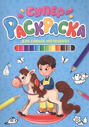 СУПЕРРАСКРАСКА. ДЛЯ САМЫХ МАЛЕНЬКИХ