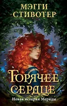 Горячее сердце. Новая история Мериды