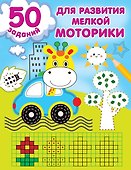 50 заданий для развития мелкой моторики - 0