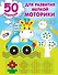 50 заданий для развития мелкой моторики - 0