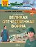 Великая Отечественная война - 0