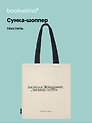 Сумка-шоппер И. Ильф и Е. Петров Знойная женщина, мечта поэта (бежевая) (текстиль), Bookvalno