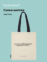 Сумка-шоппер И. Ильф и Е. Петров Знойная женщина, мечта поэта (бежевая) (текстиль) (СК2024-282) Bookvalno