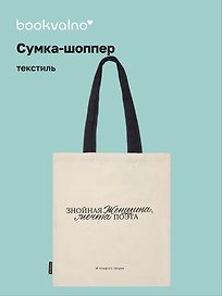 Сумка-шоппер И. Ильф и Е. Петров Знойная женщина, мечта поэта (бежевая) (текстиль), Bookvalno