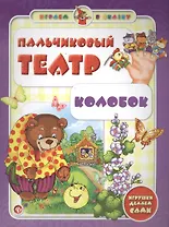 Пальчиковый театр. Колобок