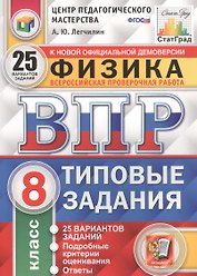 Физика. Всероссийская проверочная работа. 8 класс. Типовые задания. 25 вариантов заданий