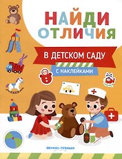 В детском саду. С наклейками